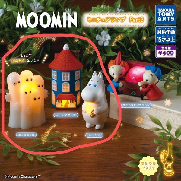 ムーミン ミニチュアランプ part3