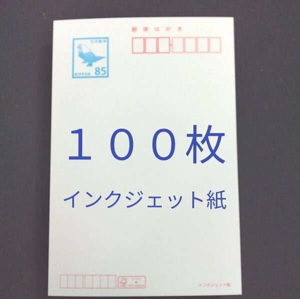 郵便はがき インクジェット紙 100枚
