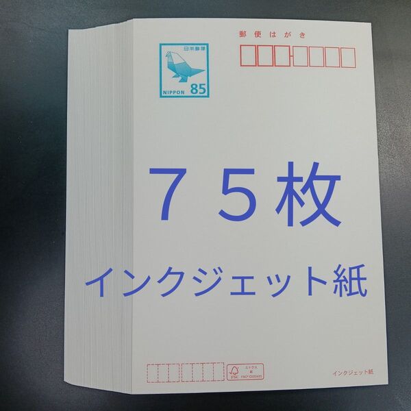 郵便はがき インクジェット紙 75枚