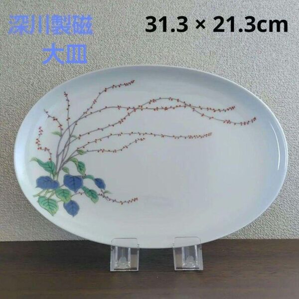 【宮内庁御用達】深川製磁 水引草 多用皿〈大皿〉オーバル 楕円皿 1枚