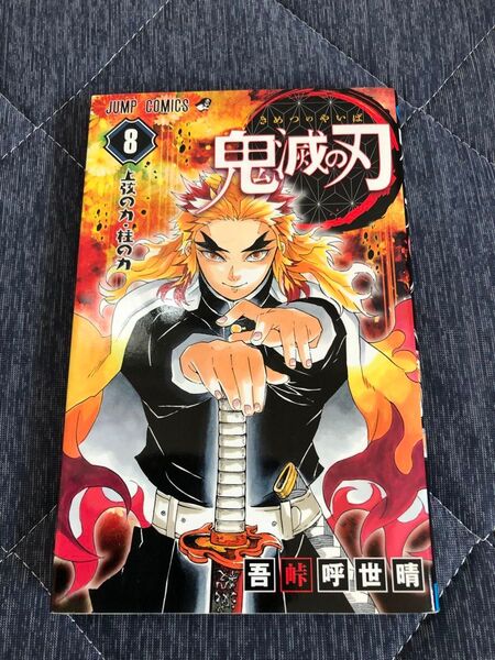 初版 鬼滅の刃 8巻(ジャンプコミックス) 吾峠呼世晴/著 炎柱煉獄杏寿郎