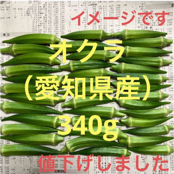 オクラ(愛知県産)340g