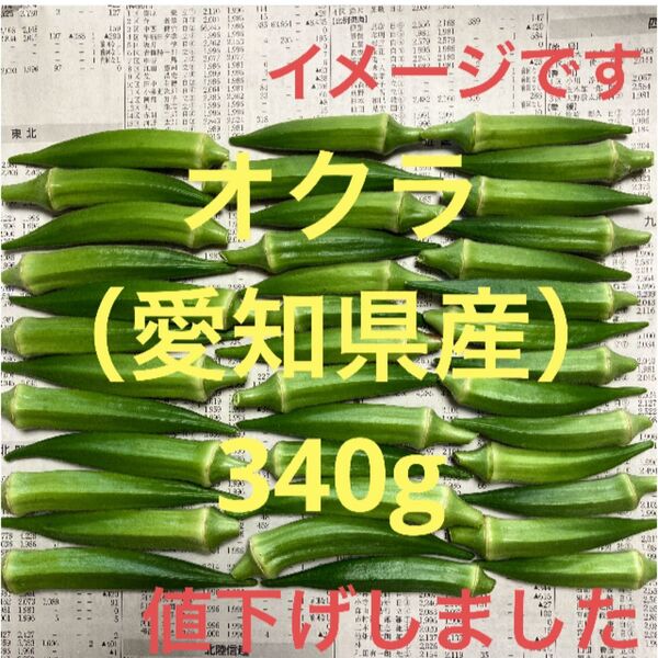オクラ(愛知県産)340g