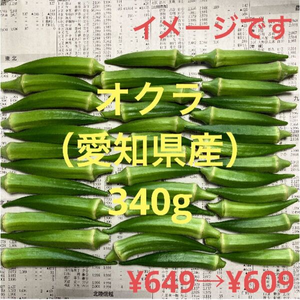 オクラ(愛知県産)340g