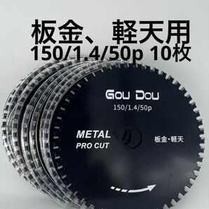 GouDou板金、軽天用チップソー 150/1.4/50p 10枚