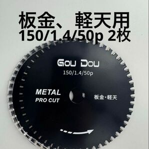 GouDou板金、軽天用チップソー 150/1.4/50p 2枚