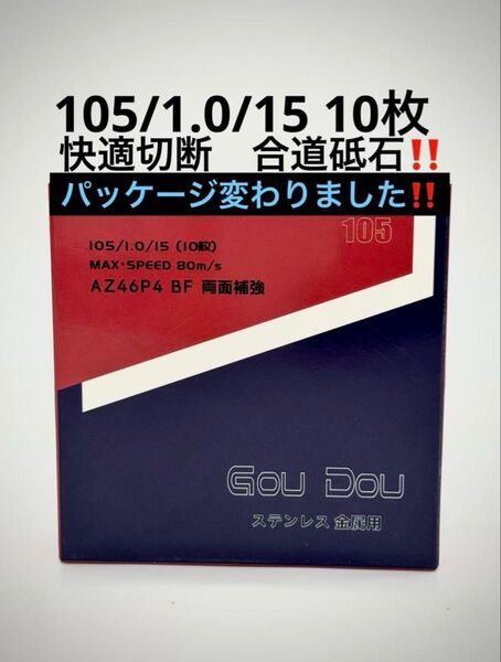 GouDou切断砥石105/15/1.0ステンレス、金属用 両面補強 10枚