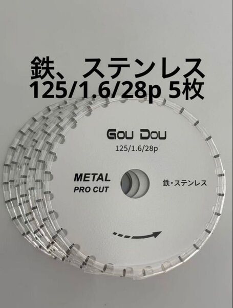 GouDou鉄、ステンレス用チップソー 125/1.6/28p フッ素コート5枚