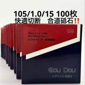 GouDou切断砥石105/15/1.0ステンレス、金属用ジルコニア入り100枚