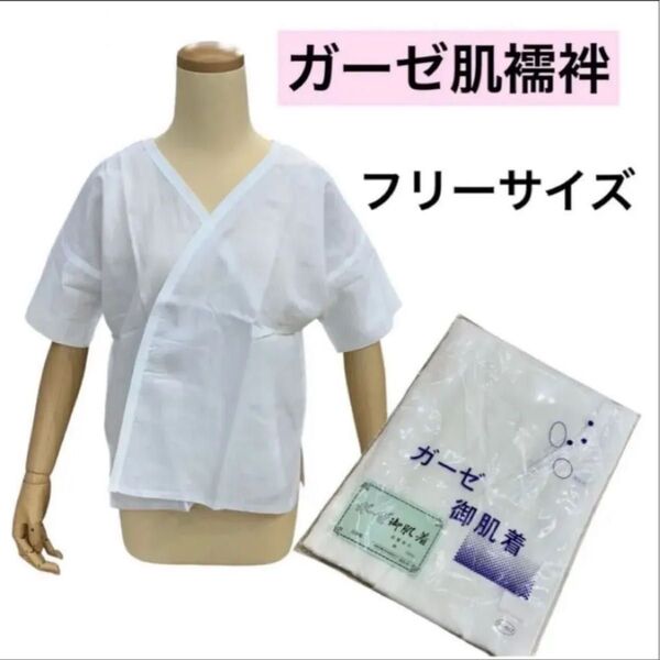 新品 ガーゼ肌着 肌襦袢 和装肌着 肌着 着物 振袖 袴 綿