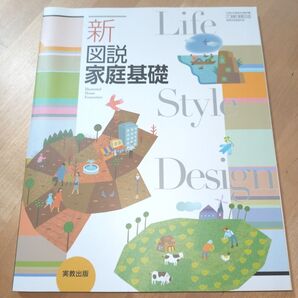 新図説 家庭基礎 実教出版