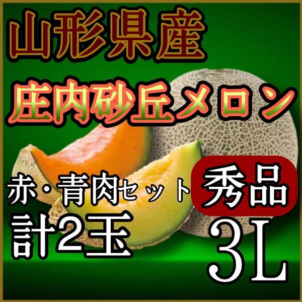 ☆秀品☆山形県産庄内砂丘メロン青肉&赤肉セット3L2玉入り