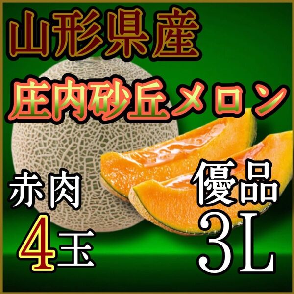 秀品☆山形県産庄内砂丘メロン赤肉4玉〜5玉セット(3L)