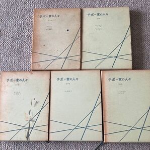 チボー家の人々 全5巻セット
