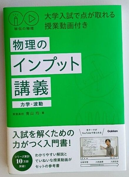 物理のインプット講義 力学・波動 (秘伝の物理) 青山均/著