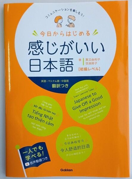 今日からはじめる 感じがいい日本語〈初級レベル〉 コミュニケーションを楽しもう! 英語・ベトナム語・中国語翻訳つき