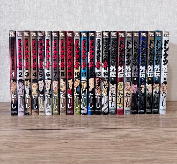 【初版 全巻セット】ドンケツ第2章 全14巻 ドンケツ外伝 全8巻 たーし 漫画 コミック