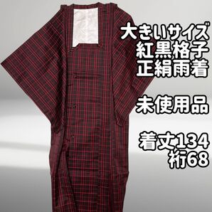 正絹 着物 長道行 雨着 レインコート 道行コートロング 大きいサイズ 赤 黒 格子 裄68 単衣 雨コート