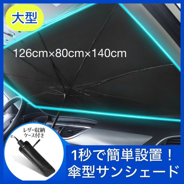 《大型》車用サンシェード 傘型 日除け 遮光 断熱 紫外線カット UV 折り畳み