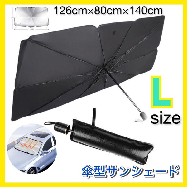 《大型》車用サンシェード 傘型 日除け 遮光 断熱 紫外線カット UV 折り畳み 車用サンシェード 車内温度対策