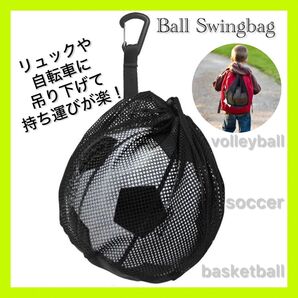 ボール収納袋 黒 フック付き 吊り下げ可 ボールネット サッカー バスケ バレー バスケット フットサル ネット 袋 スポーツ