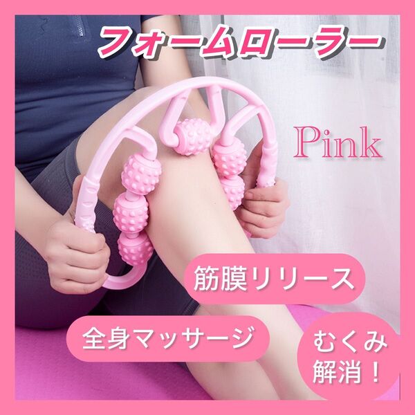 【ピンク】フォームローラー マッサージローラー 筋膜リリース むくみ解消 脚痩せ リンパ マッサージ器 筋膜ローラー