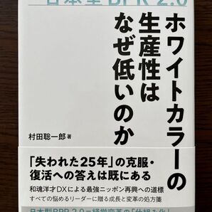 【新品未使用】ホワイトカラーの生産性はなぜ低いのか 村田聡一郎