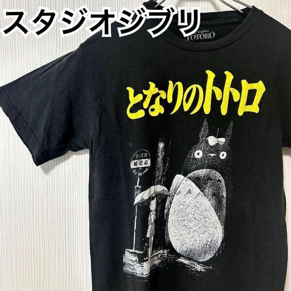 ◆希少◆映画となりのトトロ スタジオジブリ ムービーTシャツ黒TシャツSサイズ ブラック 半袖Tシャツアニメレディース女性女子