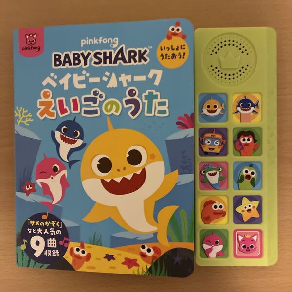 ベイビーシャーク いっしょにうたおう!えいごのうた baby shark 英語 音楽 絵本 仕掛け絵本 しかけ絵本
