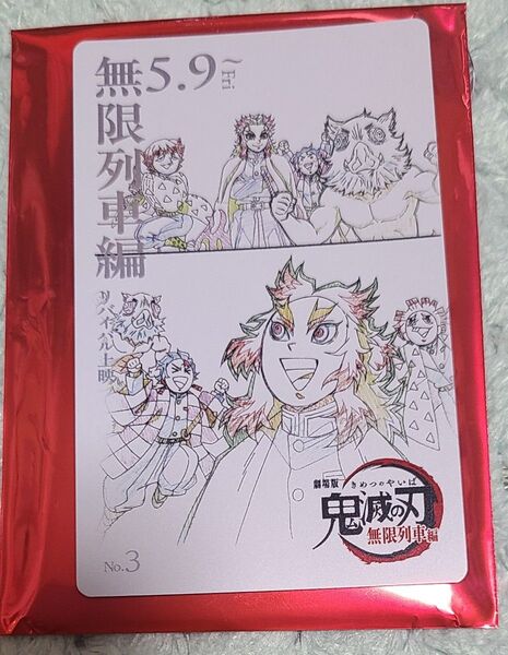 鬼滅の刃 ムービーチケット風コレクションカード 煉獄杏寿郎
