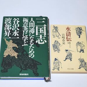 水滸伝 虚構のなかの史実 三国志・人間通になるための極意書に学ぶ