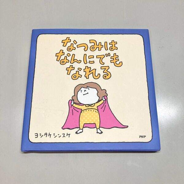 【新品未使用】絵本 なつみはなんにでもなれる ヨシタケシンスケ PHP研究所