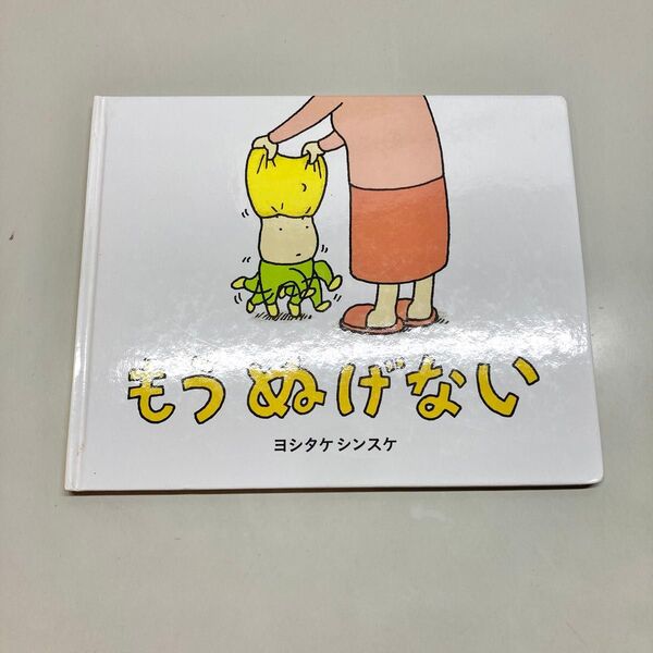 【美品】絵本 もうぬげない ヨシタケシンスケ ブロンズ新社