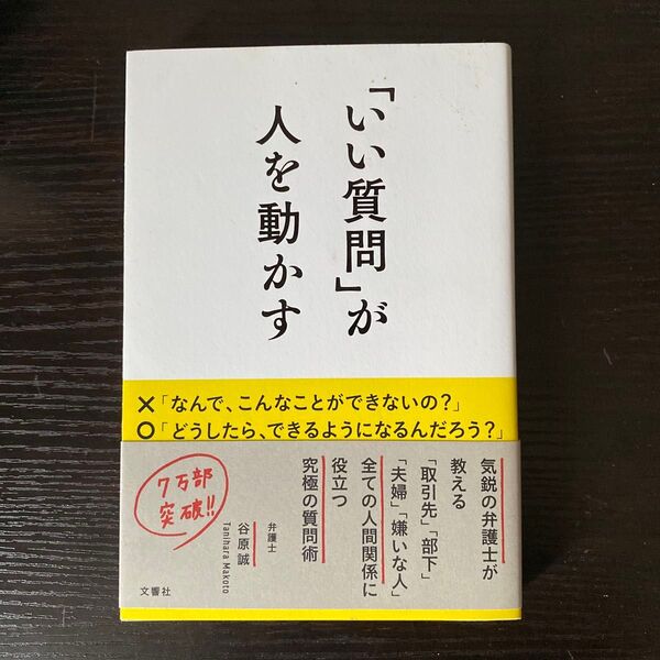 「いい質問」が人を動かす