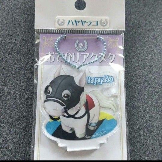 おでかけアクスタ アクリルボールチェーン 【ハヤヤッコ】
