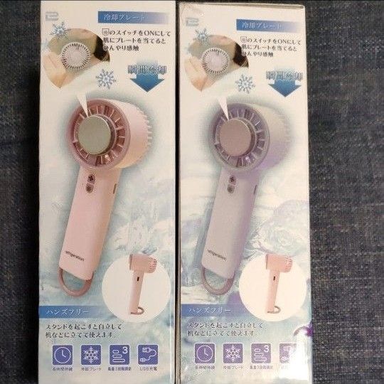 接触冷感 ハンディファン 冷却プレート付き 2個セット ブルー ピンク