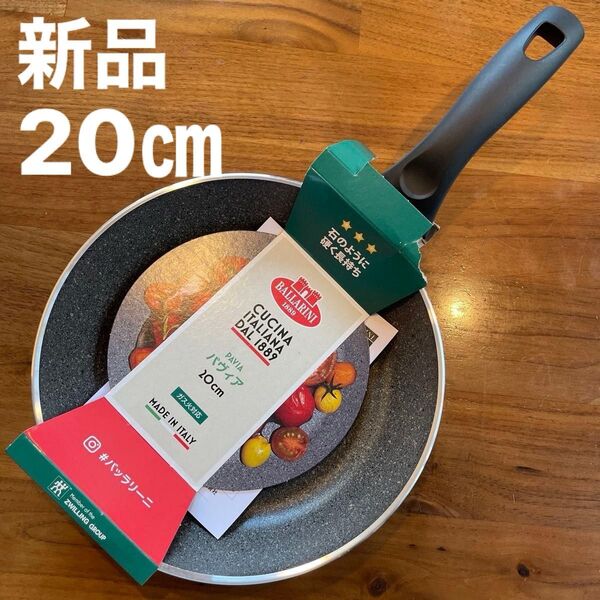 新品 バッラリーニ 20㎝ フライパン ガス火専用 BALLARINI 調理器具 キッチン用品 クッキング 正規品 保証書付き