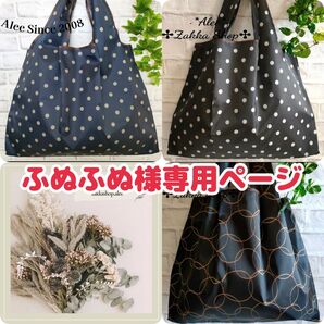 ふぬふぬ様専用ページ