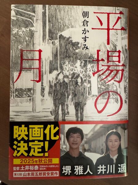 平場の月 (光文社文庫 あ53-5) 朝倉かすみ/著