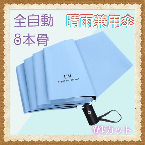 日傘 晴雨兼用 折り畳み 傘 UV カット 紫外線 雨傘 撥水 遮光 軽量