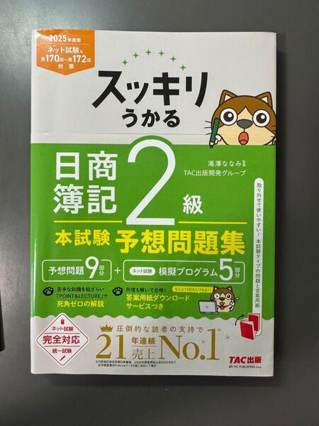 日商簿記2級 本試験予想問題集 TAC出版 スッキリうかる 滝澤ななみ