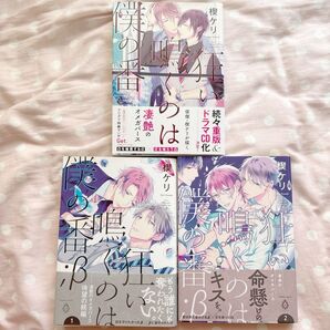 狂い鳴くのは僕の番 楔ケリ BL 商業誌 漫画 マンガ 本