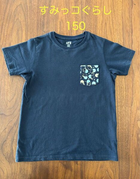 Tシャツ 150 すみっこぐらし 中古