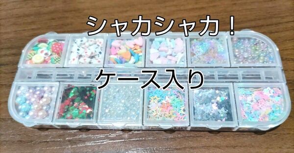 おすそ分け 12種類シャカシャカ デコパーツ ケース入り