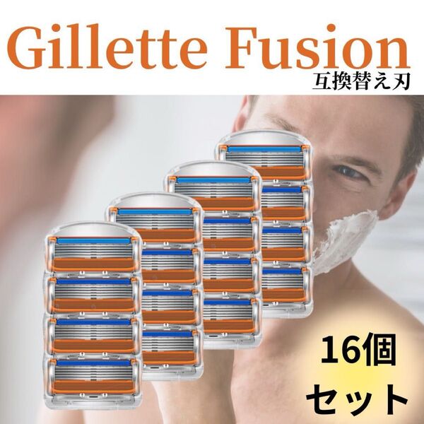 16個 ジレットフュージョン互換品 5枚刃 替え刃 髭剃り カミソリ 替刃 互換品 Gillette Fusion 剃刀