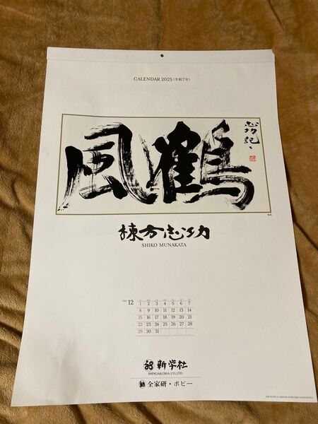 棟方志功 壁掛け カレンダー 2025