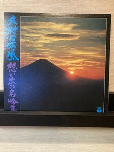 木村岳風/想い出の名吟集/富士山