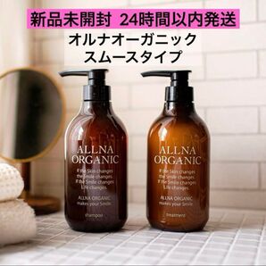 【新品未開封】オルナオーガニック シャンプー&トリートメント スムース ボトル