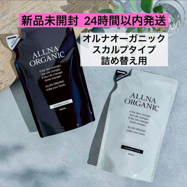 【新品未開封】オルナオーガニック シャンプー&トリートメント スカルプ 詰め替え