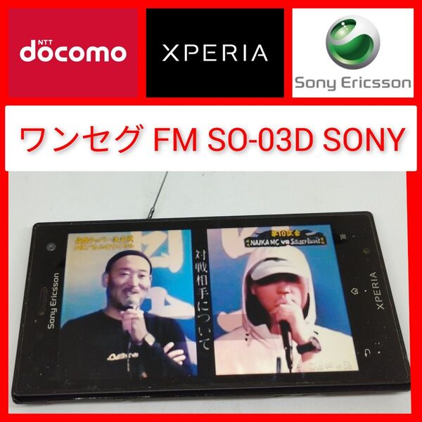 ワンセグ FMラジオ Xperia acro HD SO-03D SONY ドコモ ソニー docomo クーポン テレビ TV